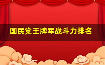 国民党王牌军战斗力排名