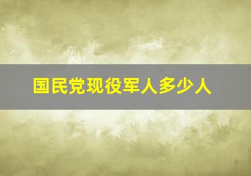 国民党现役军人多少人