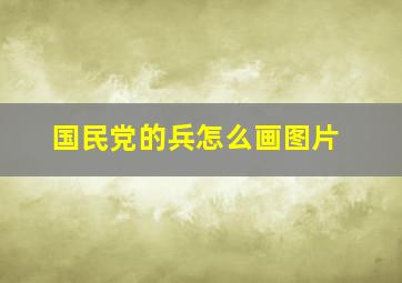 国民党的兵怎么画图片