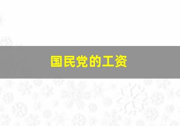 国民党的工资