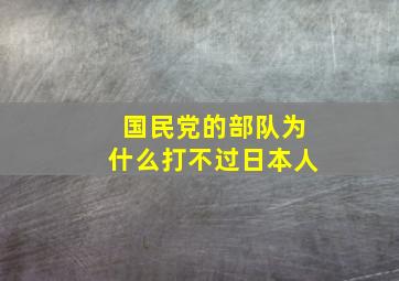 国民党的部队为什么打不过日本人