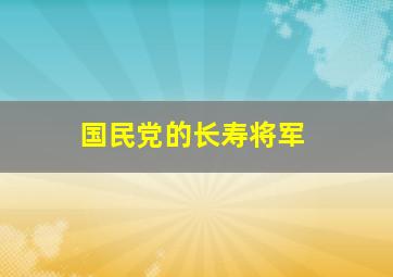 国民党的长寿将军