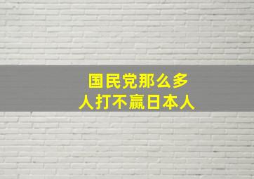 国民党那么多人打不赢日本人