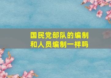 国民党部队的编制和人员编制一样吗