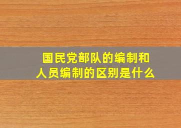 国民党部队的编制和人员编制的区别是什么