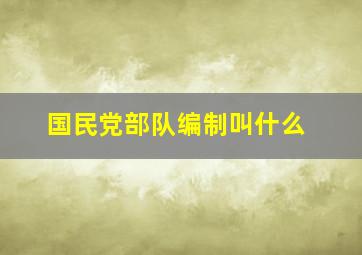 国民党部队编制叫什么