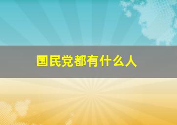 国民党都有什么人