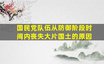 国民党队伍从防御阶段时间内丧失大片国土的原因