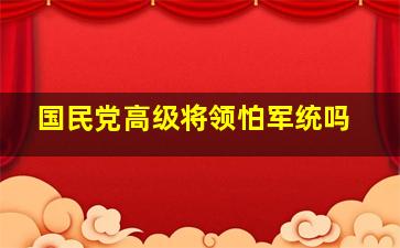 国民党高级将领怕军统吗