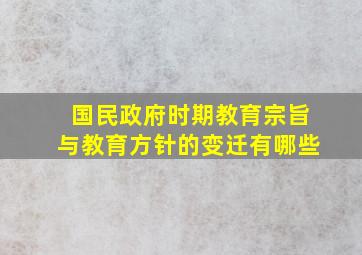 国民政府时期教育宗旨与教育方针的变迁有哪些