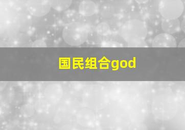 国民组合god