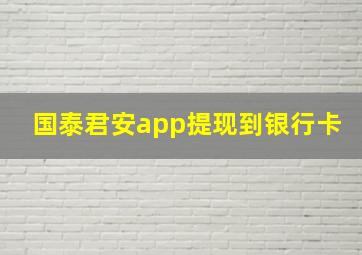 国泰君安app提现到银行卡