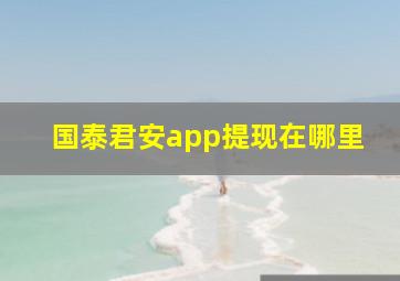 国泰君安app提现在哪里