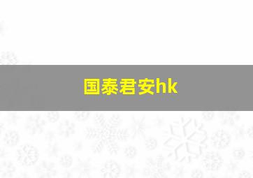 国泰君安hk