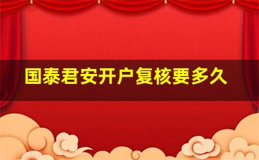 国泰君安开户复核要多久