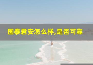 国泰君安怎么样,是否可靠