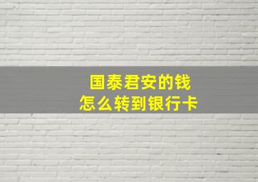 国泰君安的钱怎么转到银行卡