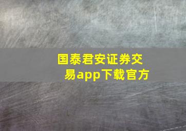 国泰君安证券交易app下载官方