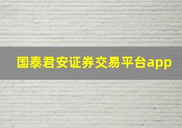 国泰君安证券交易平台app