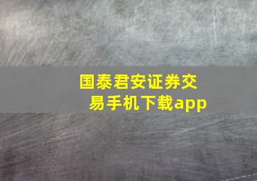 国泰君安证券交易手机下载app