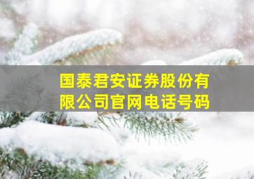 国泰君安证券股份有限公司官网电话号码