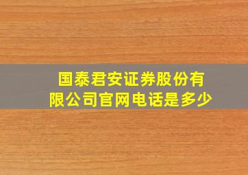 国泰君安证券股份有限公司官网电话是多少