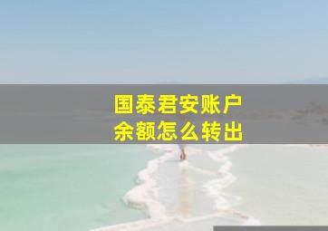 国泰君安账户余额怎么转出