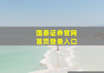 国泰证券官网首页登录入口