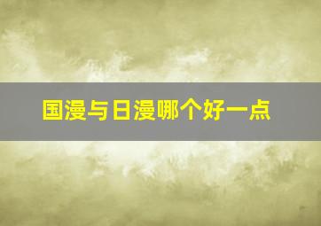 国漫与日漫哪个好一点