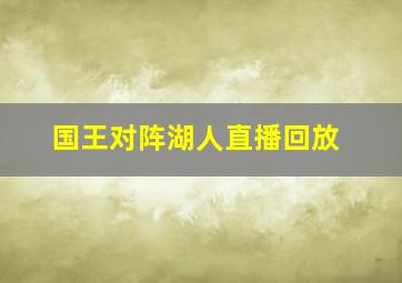 国王对阵湖人直播回放