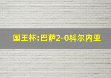 国王杯:巴萨2-0科尔内亚