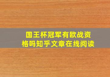 国王杯冠军有欧战资格吗知乎文章在线阅读