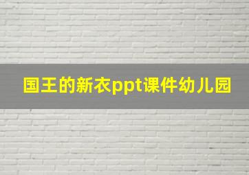 国王的新衣ppt课件幼儿园