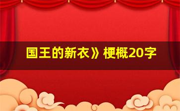 国王的新衣》梗概20字