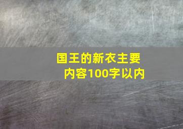 国王的新衣主要内容100字以内