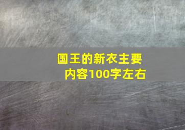 国王的新衣主要内容100字左右