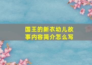 国王的新衣幼儿故事内容简介怎么写