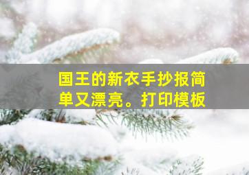 国王的新衣手抄报简单又漂亮。打印模板