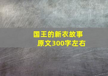 国王的新衣故事原文300字左右