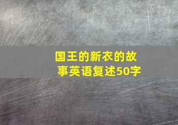 国王的新衣的故事英语复述50字