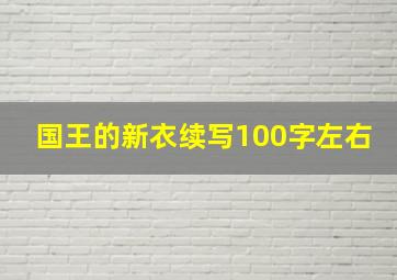 国王的新衣续写100字左右