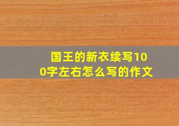 国王的新衣续写100字左右怎么写的作文