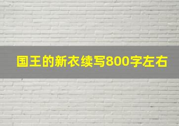 国王的新衣续写800字左右