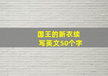 国王的新衣续写英文50个字