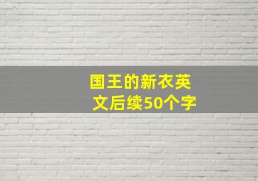 国王的新衣英文后续50个字