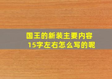 国王的新装主要内容15字左右怎么写的呢