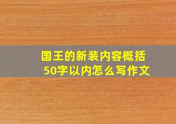 国王的新装内容概括50字以内怎么写作文