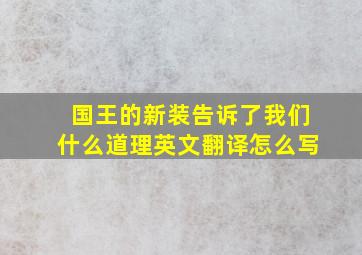 国王的新装告诉了我们什么道理英文翻译怎么写