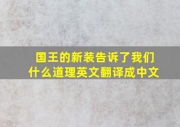 国王的新装告诉了我们什么道理英文翻译成中文