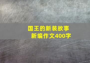 国王的新装故事新编作文400字